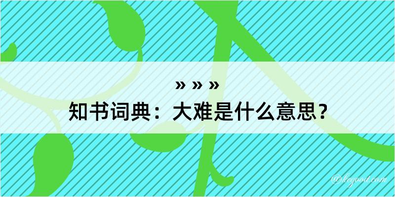 知书词典：大难是什么意思？