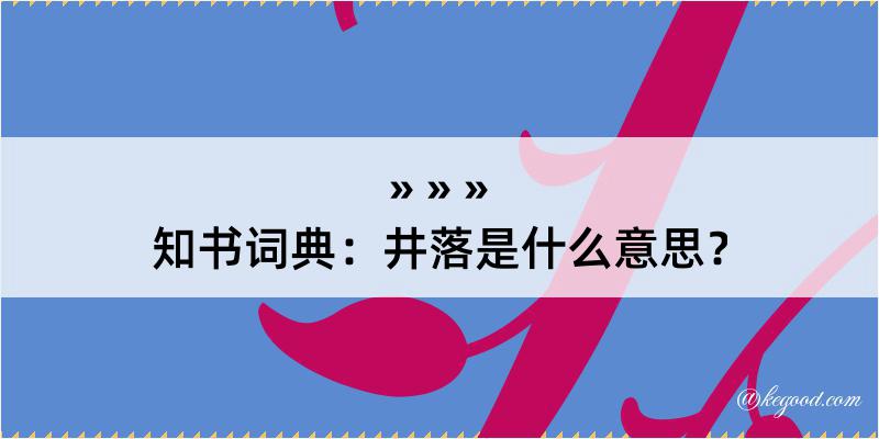 知书词典：井落是什么意思？