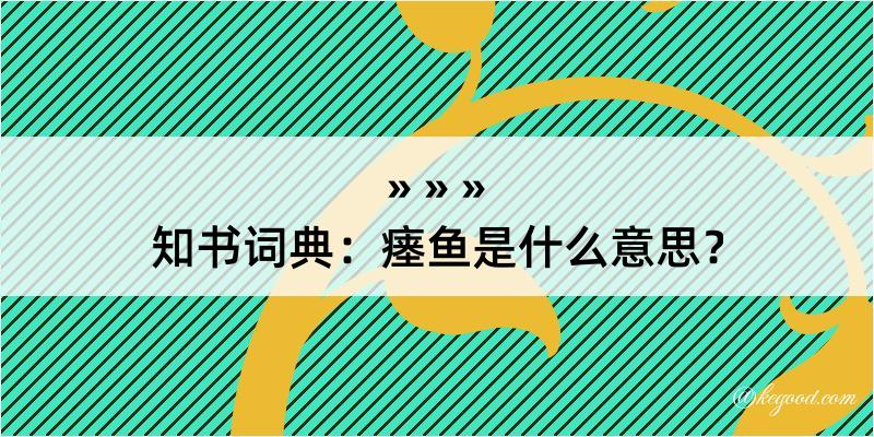 知书词典：瘗鱼是什么意思？