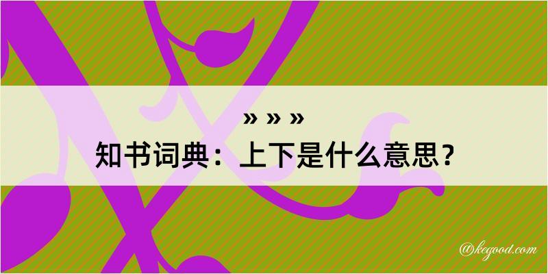 知书词典：上下是什么意思？