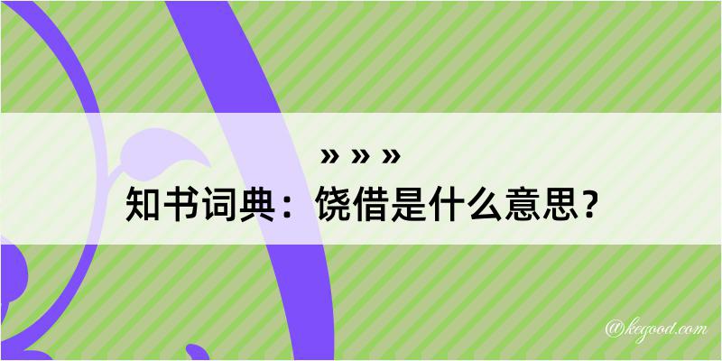 知书词典：饶借是什么意思？