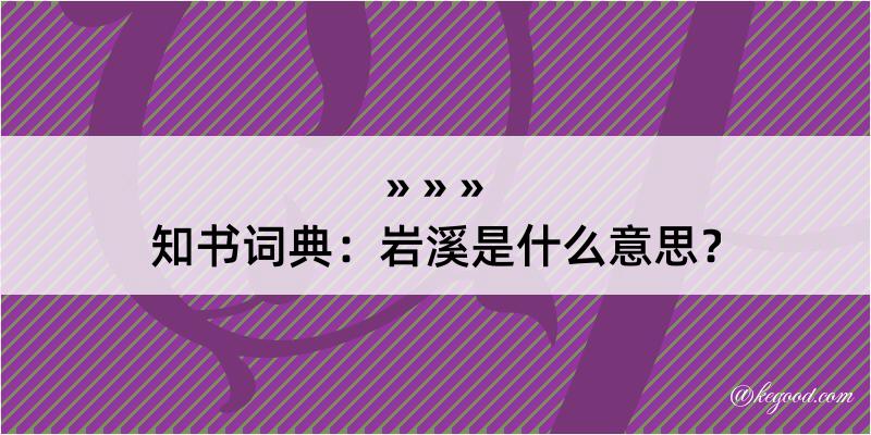 知书词典：岩溪是什么意思？