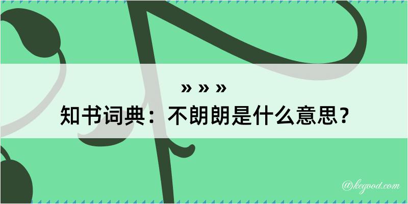 知书词典：不朗朗是什么意思？