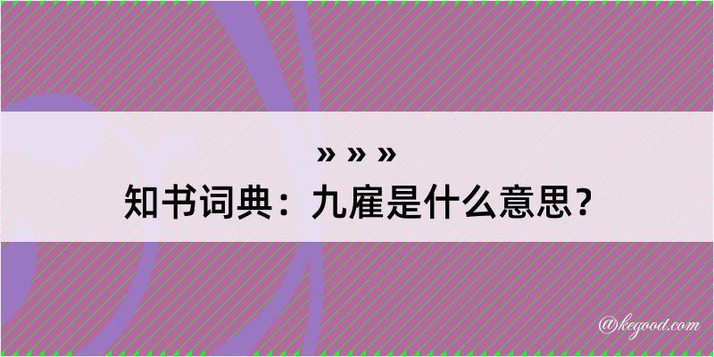 知书词典：九雇是什么意思？