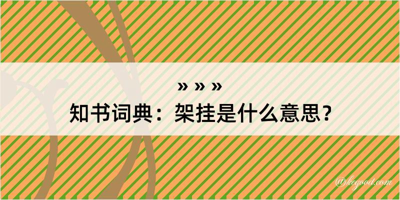 知书词典：架挂是什么意思？