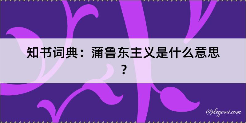 知书词典：蒲鲁东主义是什么意思？