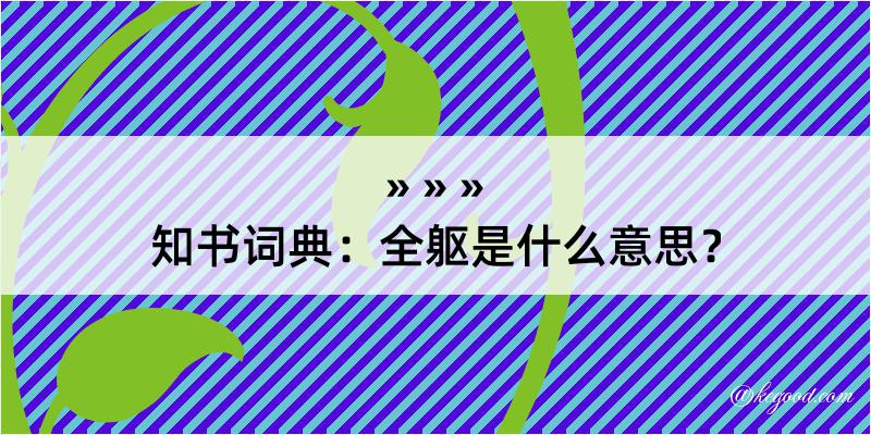 知书词典：全躯是什么意思？