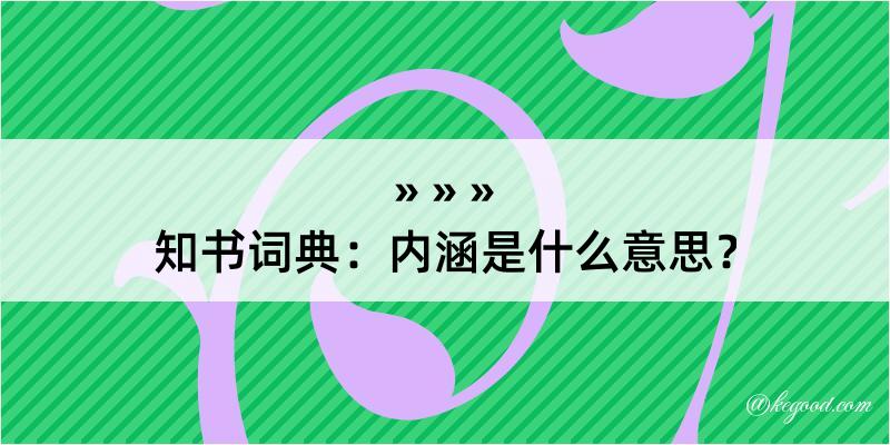 知书词典：内涵是什么意思？