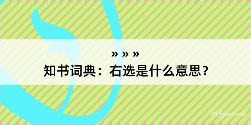 知书词典：右选是什么意思？