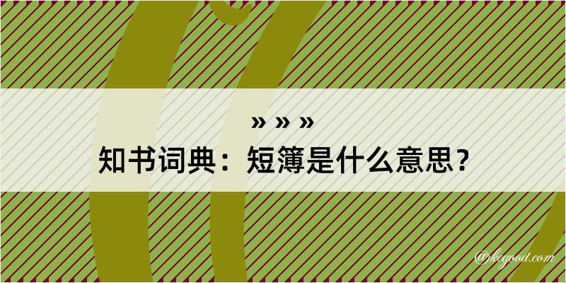 知书词典：短簿是什么意思？