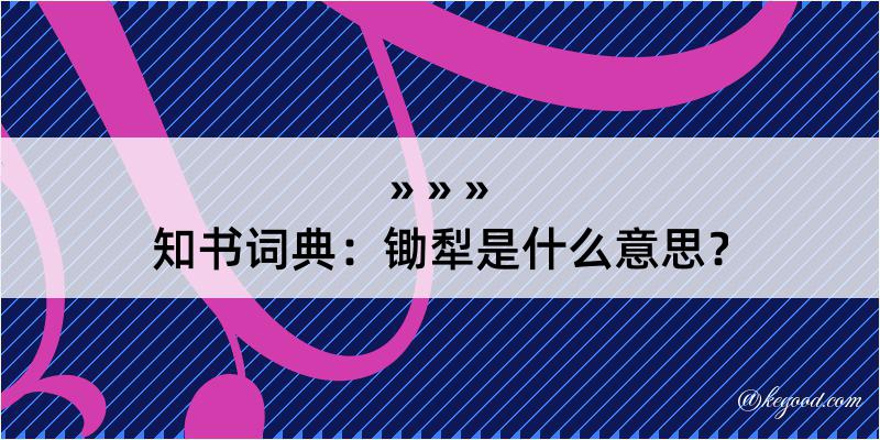 知书词典：锄犁是什么意思？