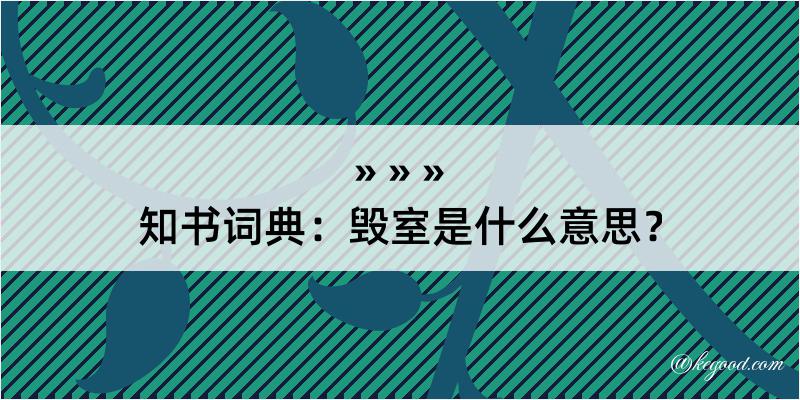 知书词典：毁室是什么意思？