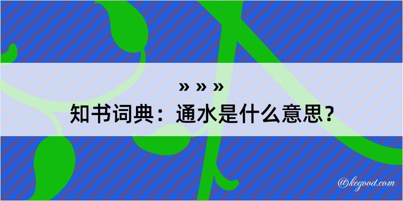 知书词典：通水是什么意思？