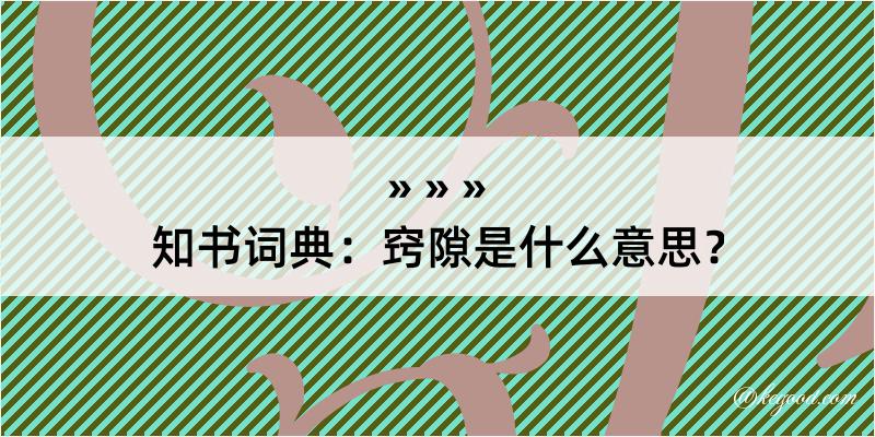 知书词典：窍隙是什么意思？