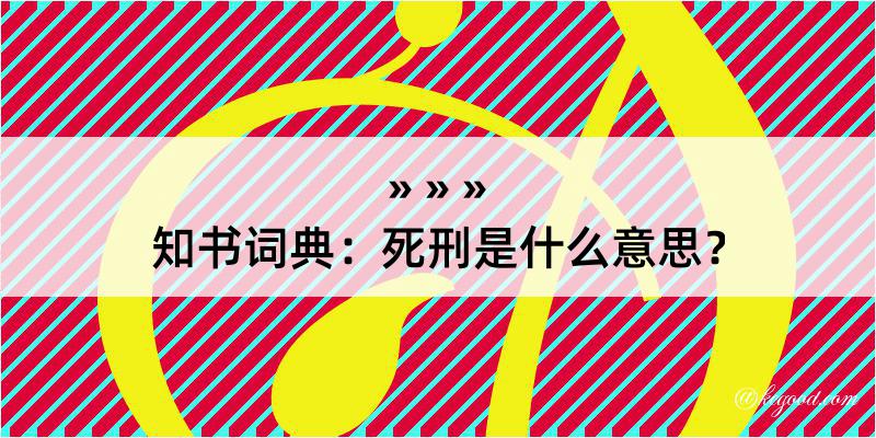 知书词典：死刑是什么意思？