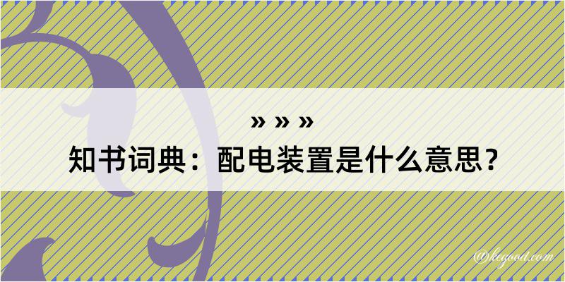 知书词典：配电装置是什么意思？