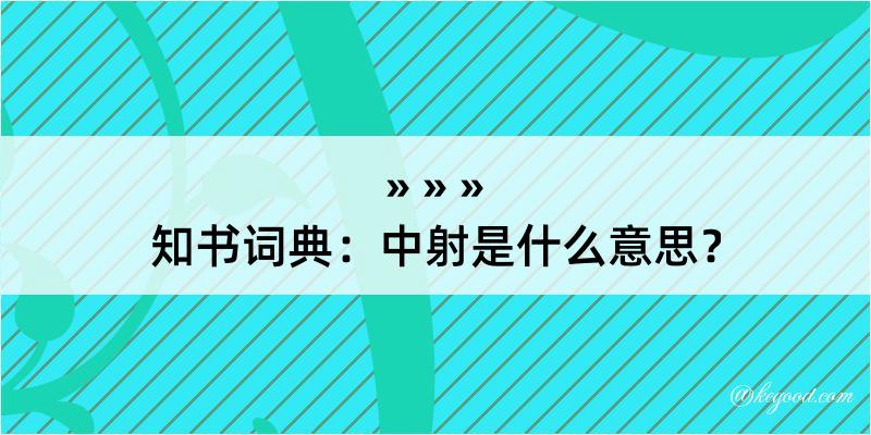 知书词典：中射是什么意思？