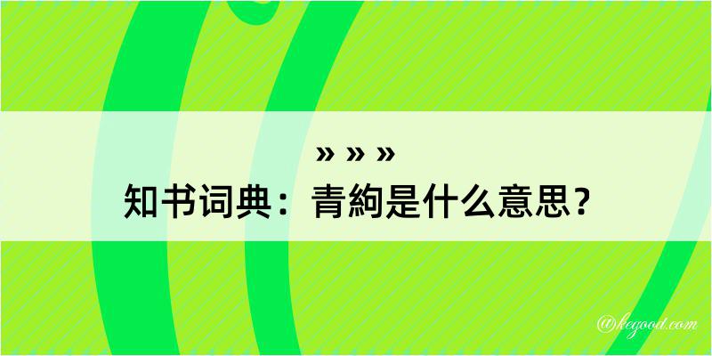 知书词典：青絇是什么意思？