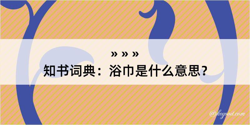 知书词典：浴巾是什么意思？