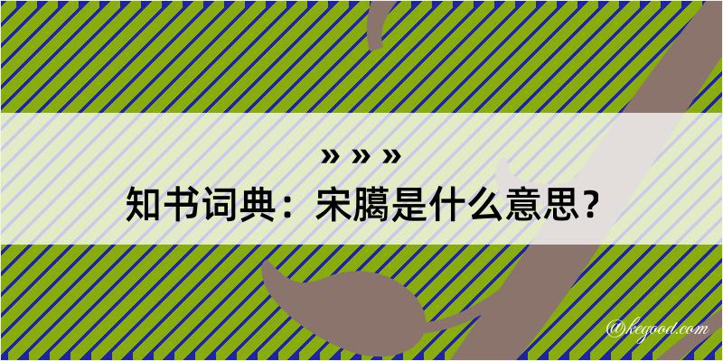 知书词典：宋臈是什么意思？