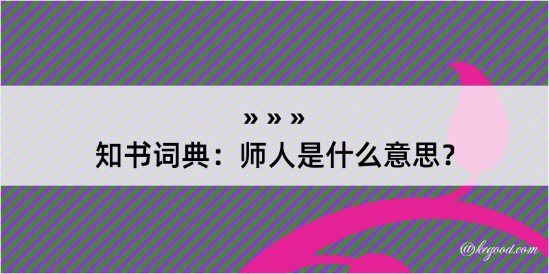 知书词典：师人是什么意思？