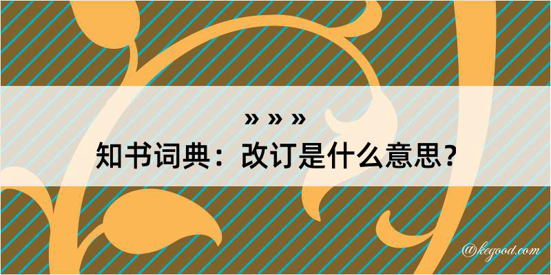 知书词典：改订是什么意思？