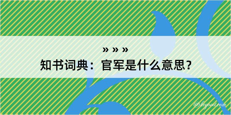 知书词典：官军是什么意思？