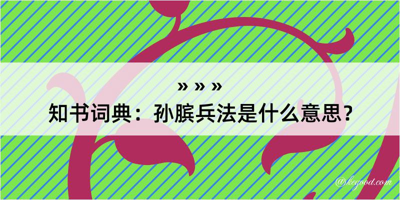 知书词典：孙膑兵法是什么意思？