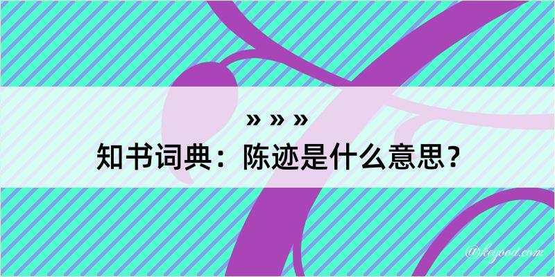 知书词典：陈迹是什么意思？