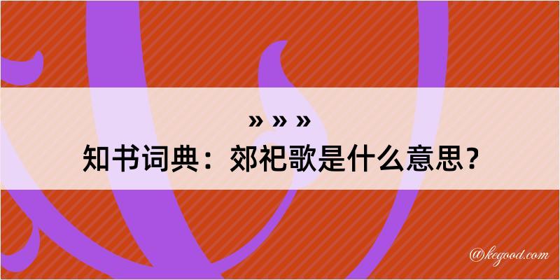 知书词典：郊祀歌是什么意思？