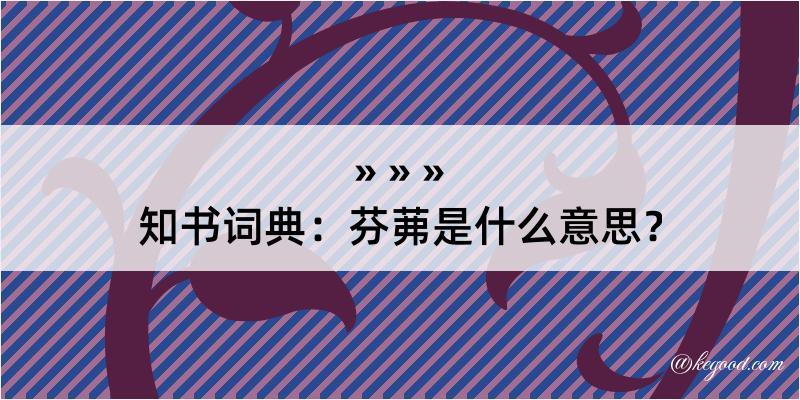 知书词典：芬茀是什么意思？