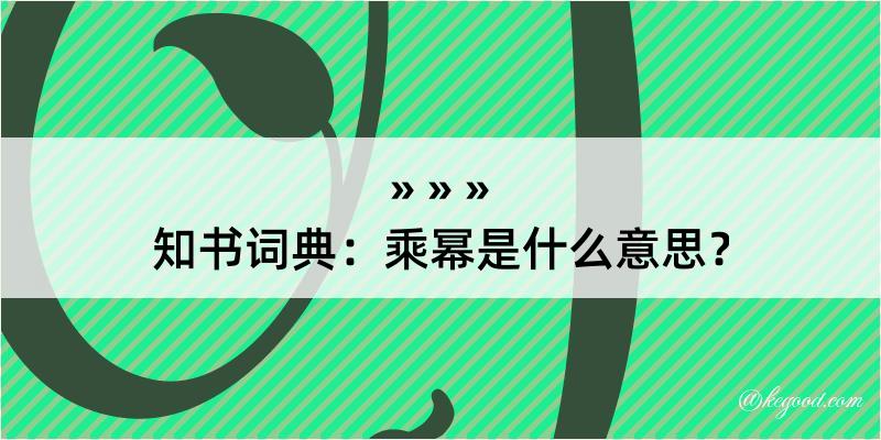 知书词典：乘幂是什么意思？