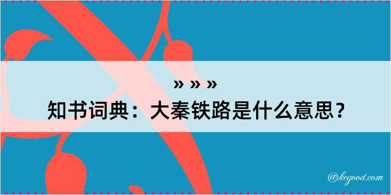 知书词典：大秦铁路是什么意思？