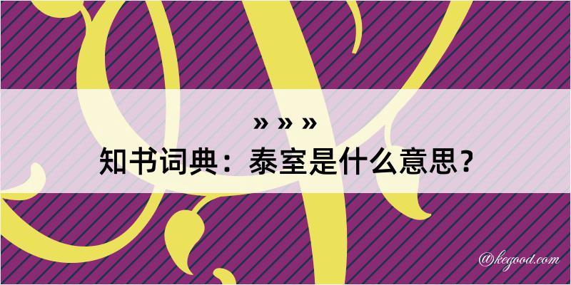 知书词典：泰室是什么意思？