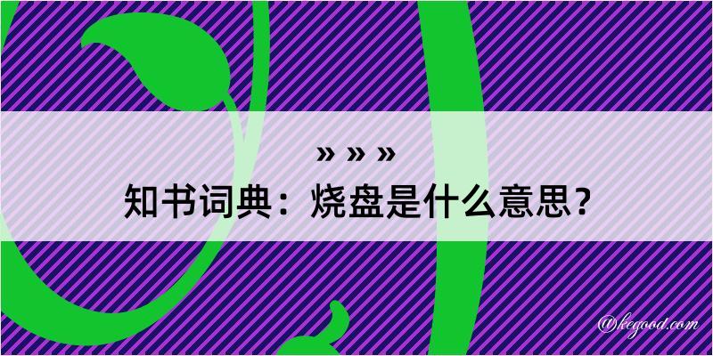 知书词典：烧盘是什么意思？