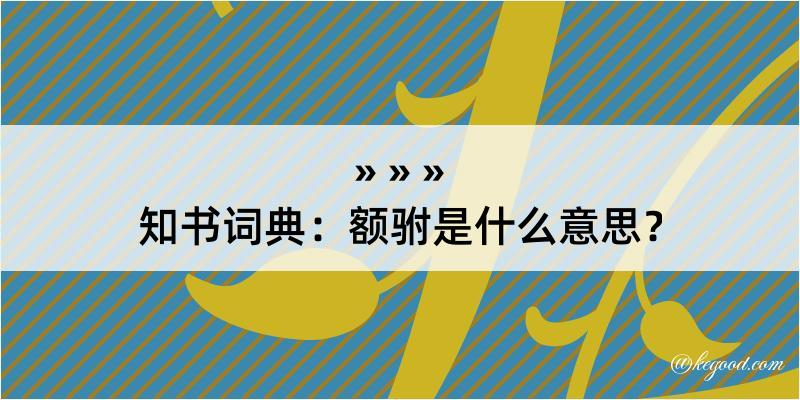 知书词典：额驸是什么意思？