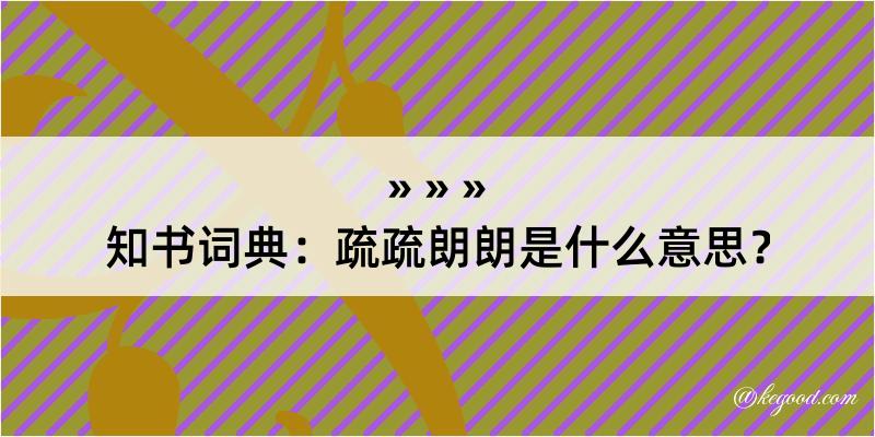 知书词典：疏疏朗朗是什么意思？