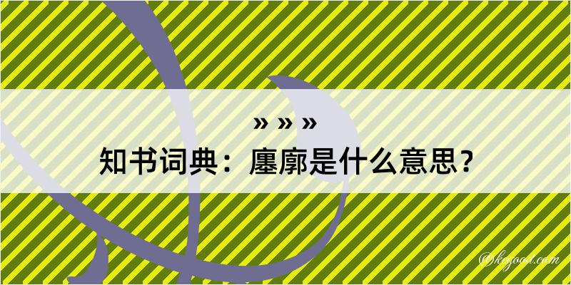 知书词典：廛廓是什么意思？