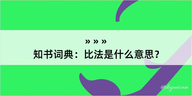 知书词典：比法是什么意思？