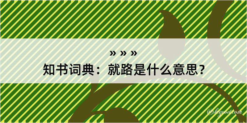 知书词典：就路是什么意思？