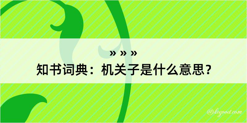 知书词典：机关子是什么意思？