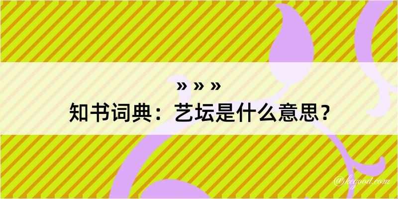 知书词典：艺坛是什么意思？