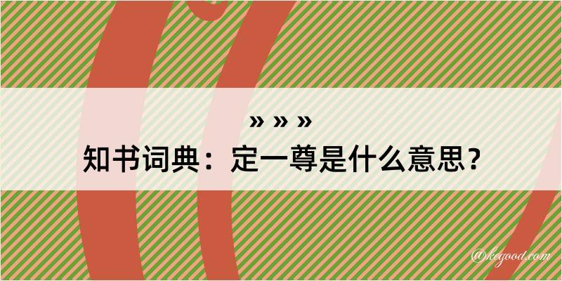 知书词典：定一尊是什么意思？