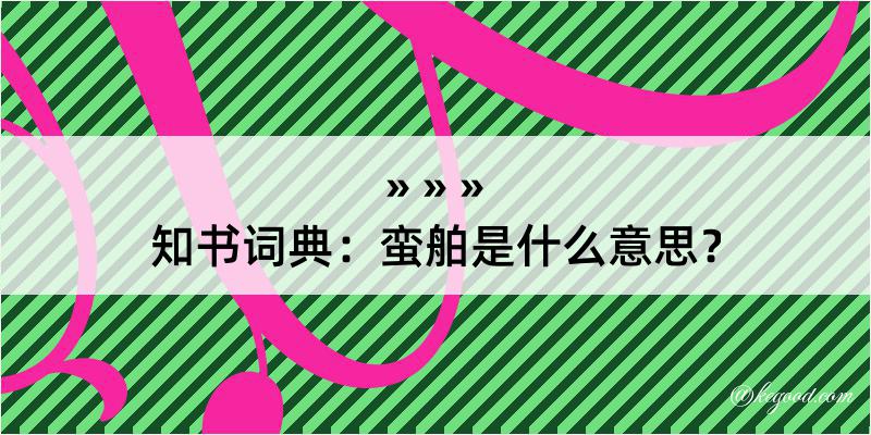 知书词典：蛮舶是什么意思？