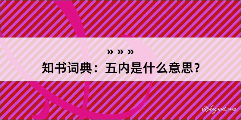 知书词典：五内是什么意思？