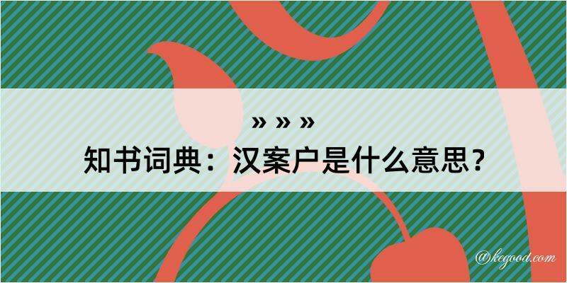 知书词典：汉案户是什么意思？