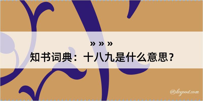 知书词典：十八九是什么意思？