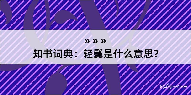 知书词典：轻鬓是什么意思？