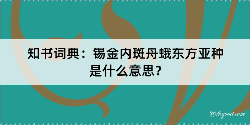 知书词典：锡金内斑舟蛾东方亚种是什么意思？