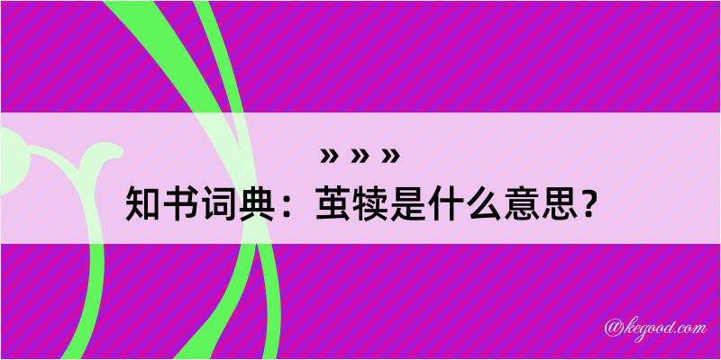 知书词典：茧犊是什么意思？